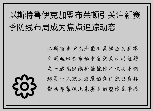 以斯特鲁伊克加盟布莱顿引关注新赛季防线布局成为焦点追踪动态 以斯特鲁伊克加盟布莱顿引关注新赛季防线布局成为焦点追踪动态