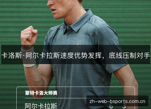 卡洛斯·阿尔卡拉斯速度优势发挥，底线压制对手