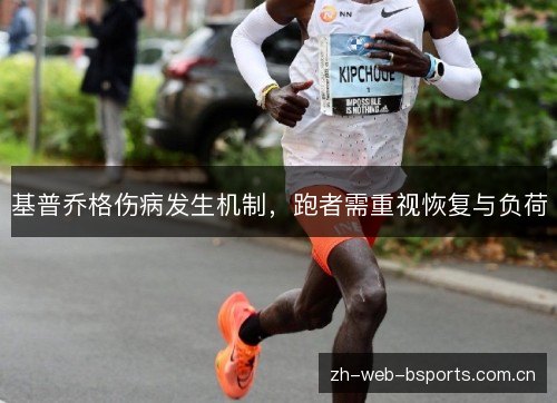 基普乔格伤病发生机制，跑者需重视恢复与负荷